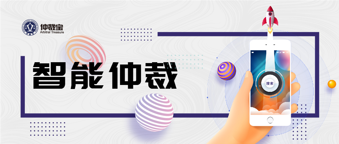 在线解决互联网金融纠纷，网络仲裁更便捷