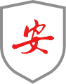 安全可靠