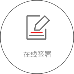 在线签署