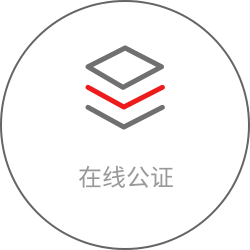 在线公证